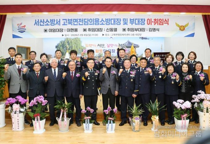 서산소방서, 고북면전담의용소방대장 이ㆍ취임식 개최