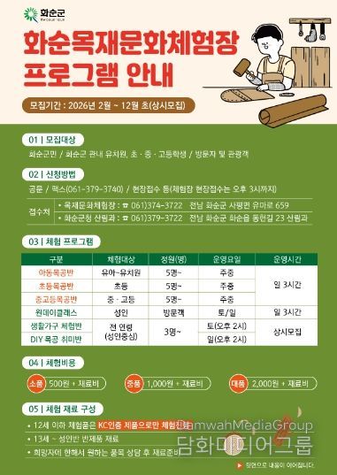 화순목재문화체험장 프로그램 안내 홍보 포스터