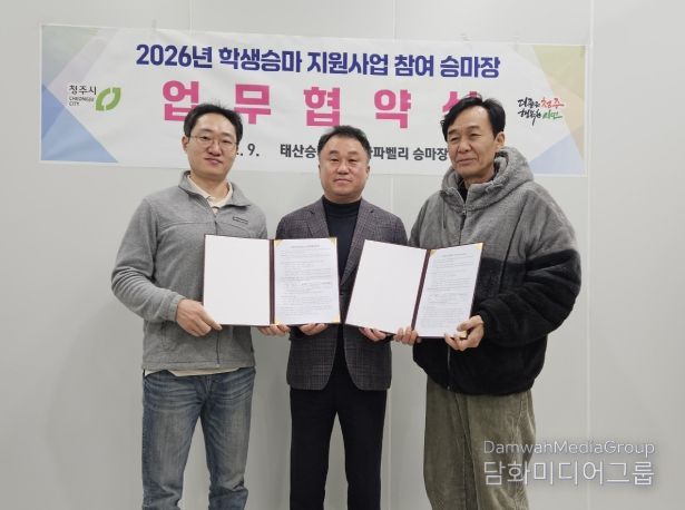 청주시, 2026 학생승마 지원 참여 승마장과 업무협약(왼쪽부터 곽오영 태산승마타운 코치, 안남인 시 축산과 과장, 최재민 나파벨리승마장 사장)