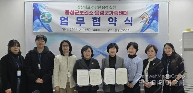 음성군보건소-음성군가족센터, 군민 건강증진 위해 업무협약