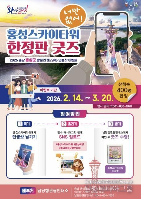 홍성스카이타워, 한정판 굿즈 내건 이벤트 대박 예감