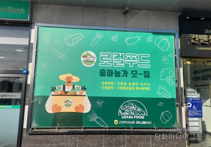 “고성군 로컬푸드 직매장, 지역 농업인과 함께합니다”