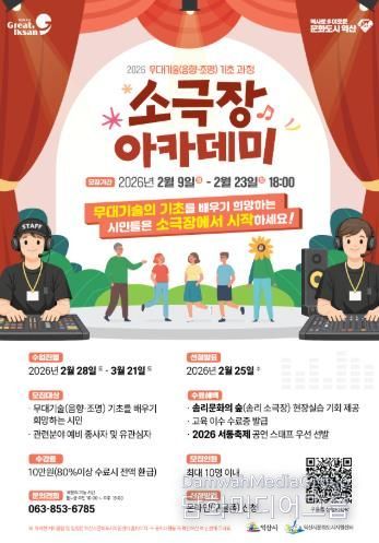 무대 전문가 키운다…익산시 '소극장 아카데미' 운영