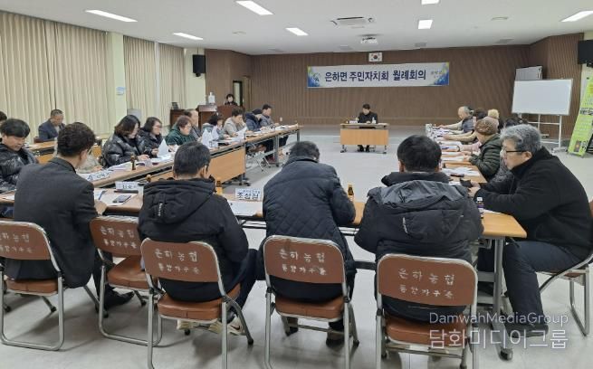 홍성군 은하면 주민자치회, 2월 정례회의 개최