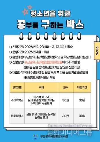 부산중앙도서관, 청소년을 위한 ‘공·구박스’ 대출 서비스