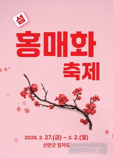 2026 섬 홍매화축제 포스터