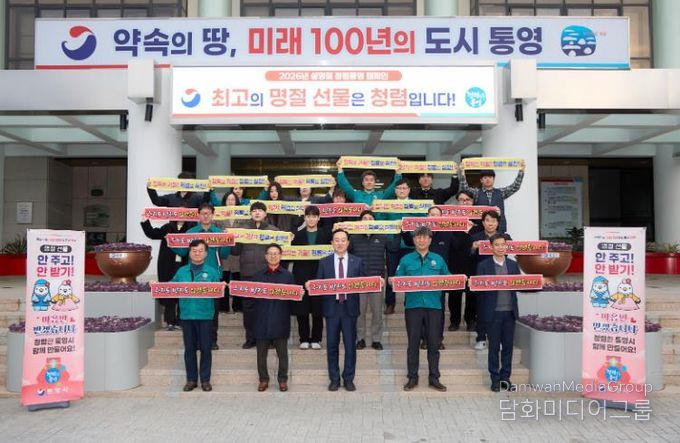 통영시, 설 명절 앞두고 ‘청렴통영’ 캠페인 전개