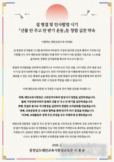 태안교육지원청, 설 명절 맞아 ‘선물 안 주고 안 받기’ 청렴서한문 발표