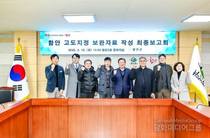 함안 고도지정 타당성 심화연구용역 최종보고회