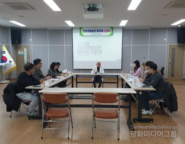 2026년 건강생활실천 협의회 간담회