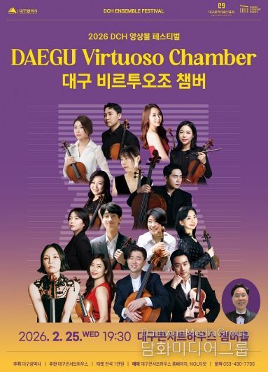 비르투오조 챔버, 2026 DCH 앙상블 페스티벌 무대 오른다