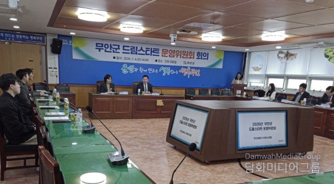 무안군 드림스타트 운영위원회 회의