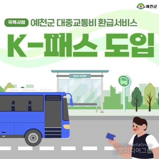 예천군, ‘교통비 환급 국책사업’ K-패스 도입