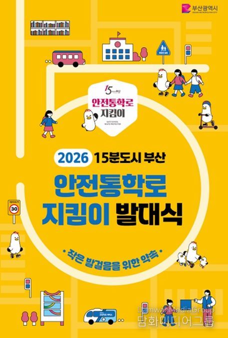 15분도시 안전통학로 지킴이 발대식