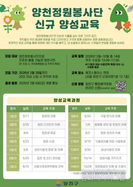 ‘양천정원봉사단’ 신규 양성교육 참여자 모집 안내문