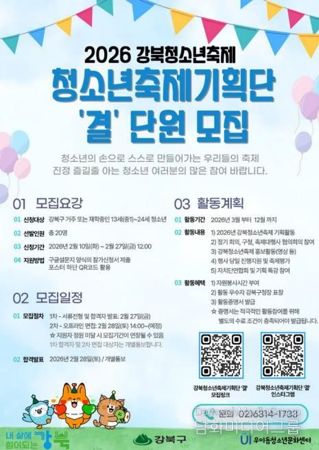 2026 강북청소년축제기획단 ‘결’ 모집 포스터