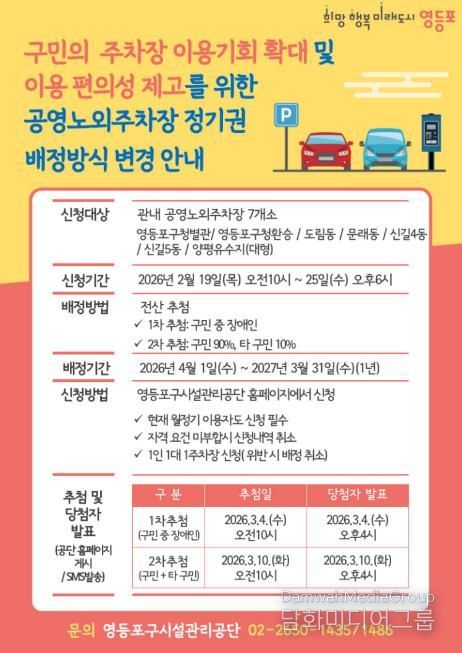 영등포구 공영노외주차장 정기권 순환배정제 변경 안내문