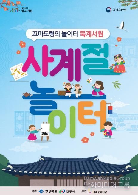 안동시 '꼬마도령의 놀이터 묵계서원' 사계절 놀이터 참가단체 모집