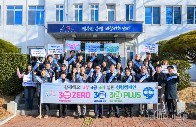 남해군, ‘함께해요! 3부·3공·3려 청렴캠페인’