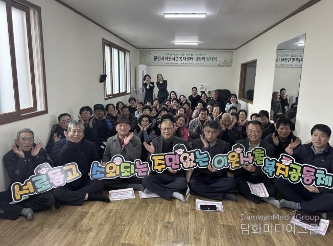 문경시이웃사촌복지센터, 산북면 내화리 발대식 개최