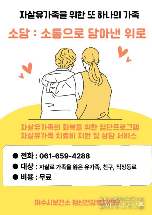 여수시 보건소 정신건강복지센터가 자조모임 “소담 : 소통으로 담아낸 위로”를 운영한다.
