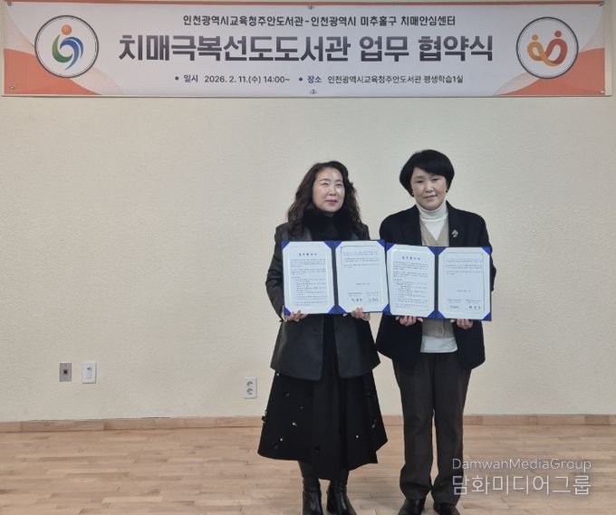 미추홀구보건소-주안도서관, ‘치매 극복 선도단체’ 업무 협약