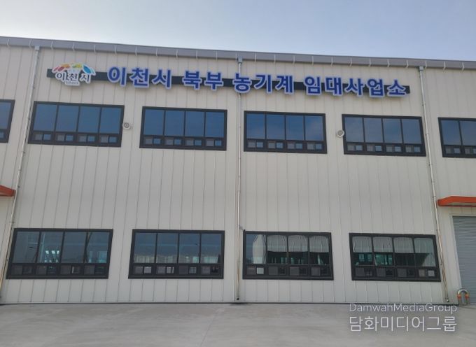 이천시, 북부 농기계임대사업소 3월 3일 개소