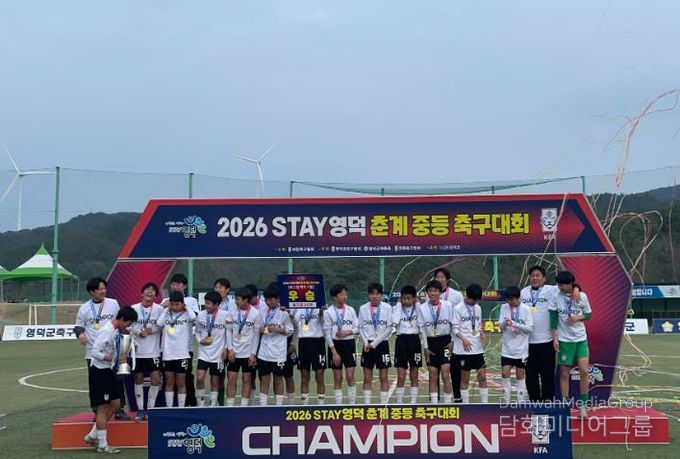 2026 STAY영덕 춘계 중등 축구대회 U14 백호그룹 우승을 축하하는 강구중 모습