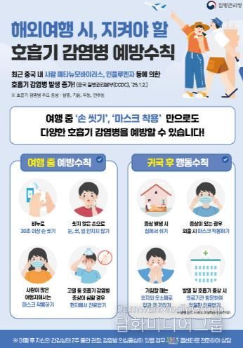 국내외 여행 시 신종 감염병 주의 홍보물, 여행 후 발열, 설사, 호흡기 증상 등이 나타나면 즉시 보건소나 질병관리청 콜센터(☎1339)로 신고해야 한다.
