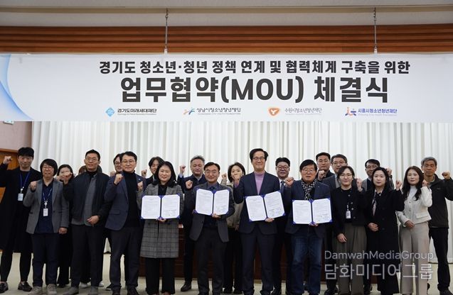 수원청소년청년재단-경기도‧성남‧시흥, 청년 정책 연계 MOU 체결