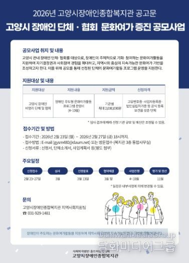 ‘2026년 고양시 비영리 장애인 단체 및 협회 문화여가 증진 공모사업’안내문