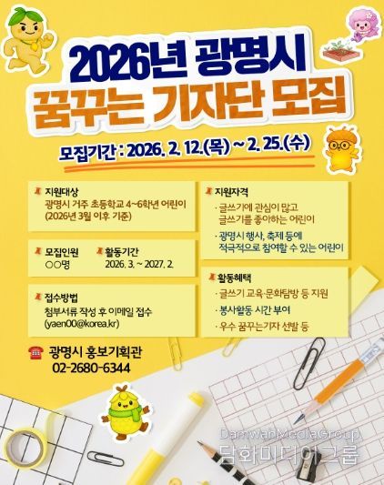 2026년 광명시 꿈꾸는 기자단 모집 안내문.