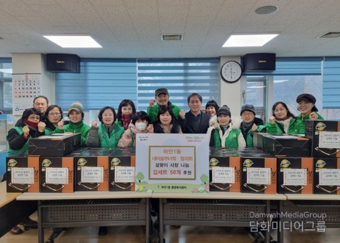 광명시 하안1동 새마을부녀회와 지도자협의회는 설 연휴를 앞둔 지난 11일 관내 어려운 이웃들이 넉넉한 명절을 보낼 수 있도록 ‘설맞이 김 세트 나눔’ 행사를 진행했다.