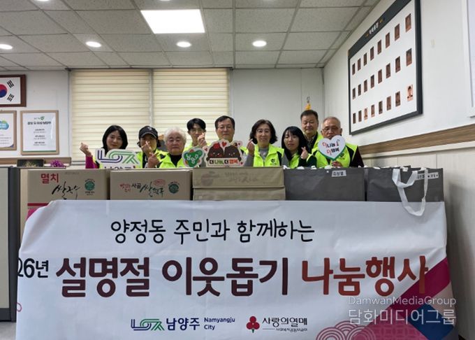 남양주시 양정동 지역사회보장협의체, 설 맞이 이웃돕기 나눔 행사 전개