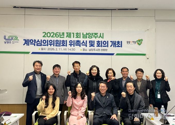 남양주시, 2026년 계약심의위원회 위촉식 및 심의회 개최