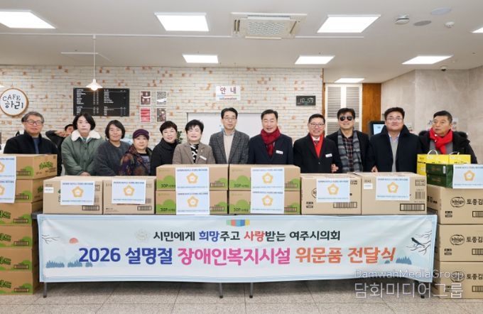 여주시의회, 설 명절 맞아 장애인 복지시설 위문품 전달