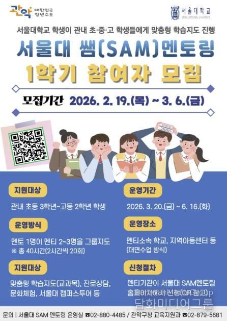 관악구 2026년 1학기 '서울대 쌤 멘토링' 참여기관 모집 홍보 포스터