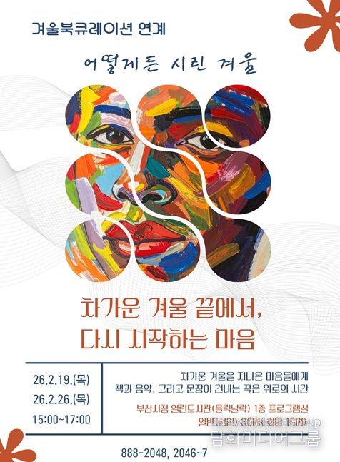 「차가운 겨울 끝에서, 다시 시작하는 마음」웹포스터