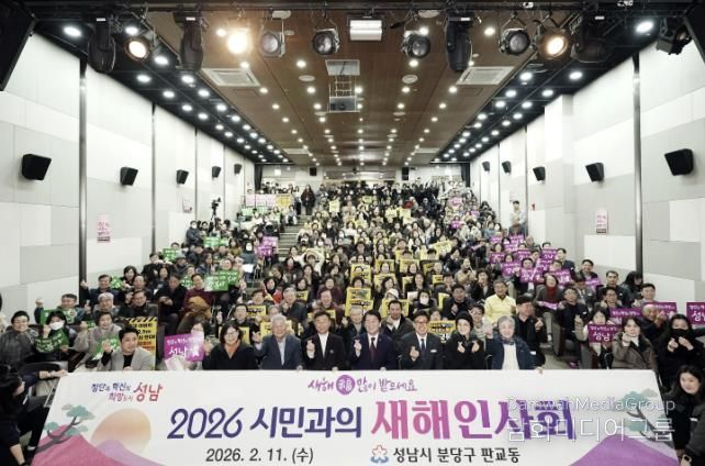 성남시 2026년 시민과의 새해 인사회