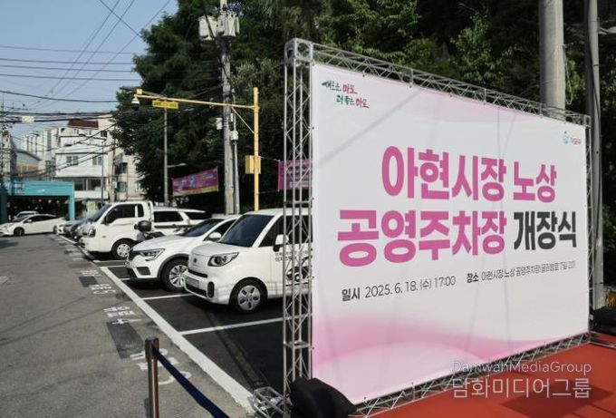 아현시장 노상 공영주차장