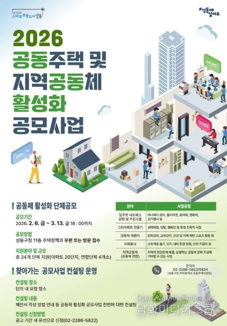 성동구 ‘2026년 공동주택 및 지역공동체 활성화 공모사업’ 모집 안내 포스터
