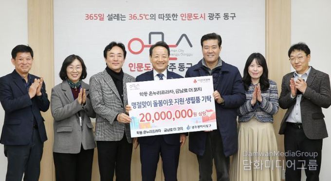 광주광역시동구, 설 명절 맞아 취약계층에 생필품 후원