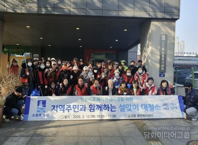 수원시 권선구 금곡동, 2026 설맞이 일제 대청소 실시