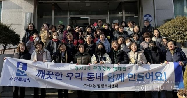 설맞이 대청소, 깨끗한 수원시 장안구 정자2동 우리 함께 만들어요!
