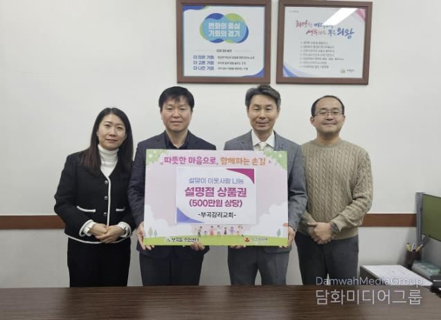 의왕시 부곡감리교회, 설 명절 맞아 부곡동주민센터에 500만원 상당 상품권 후원