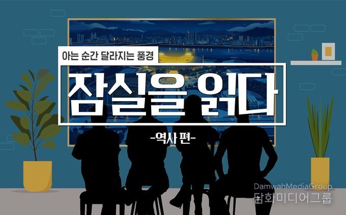 전문가 해설 영상 - 잠실을 읽다 (역사 편)