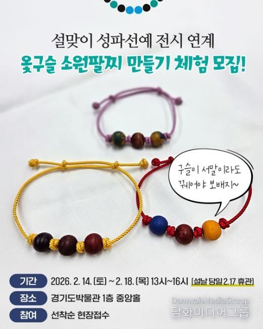 경기도박물관, 설맞이《성파선예》전시연계 체험행사 개최