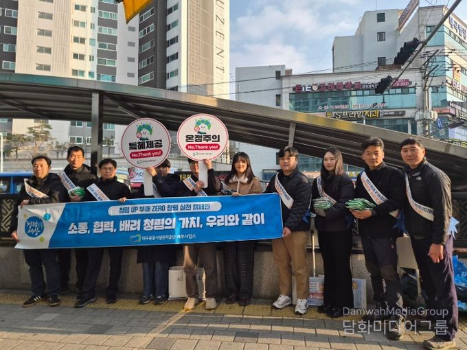 대구공공시설관리공단, 2026년 청렴·안전 캠페인