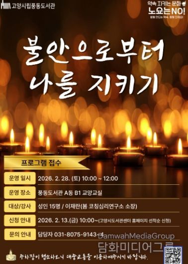 ‘불안으로부터 나를 지키기’프로그램 안내문