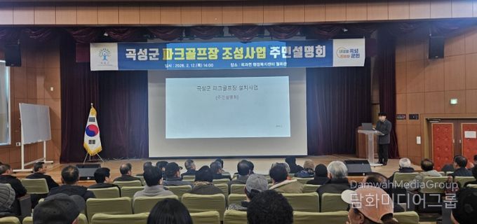 곡성군 파크골프장 조성사업 주민설명회